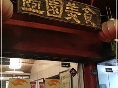 门面-壶园美食·淮扬菜(东圈门店)