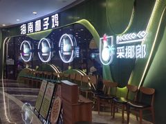 -采椰郎椰子鸡·脆皮鸡火锅(融创茂店)