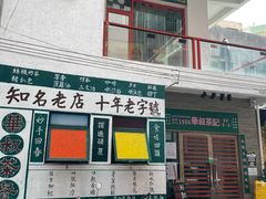 门面-華叔茶記