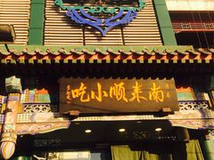 -南来顺饭庄·清真(南菜园店)
