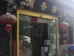 门面-鼎香润(德胜门内店)
