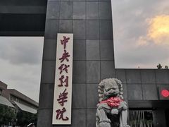 -中央戏剧学院(昌平校区)