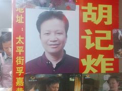 -胡仁根胡记炸炸炸
