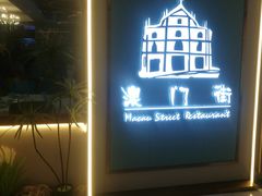 -澳门街风味餐厅(远洋店)