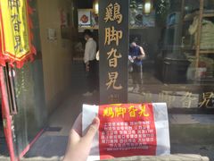 -鸡脚旮旯平江路店