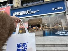 -手感麦夫(黄兴中路五一店)