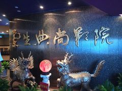 -中影国际影城(兰生大厦CINITY LED店)