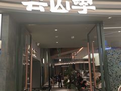 -芸山季·云南山珍菌火锅(南翔印象城MEGA店)