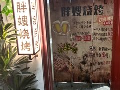 -胖嫂烧烤(武胜路总店)