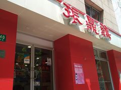 门面-振鼎鸡(福州路店)