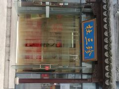 -杜三珍(南环店)