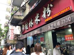 门面-覃肥叔桂林米粉(粮道街店)