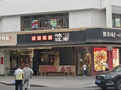 -咏江南·苏式火锅·苏州评弹(观前街店)