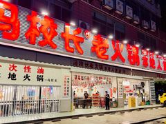 -冯校长老火锅(福田车公庙店)