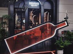 -BRAVO·布瓦屋西餐