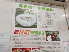 -明兴正宗潮州五彩鱼蛋粉面(中山六路店)