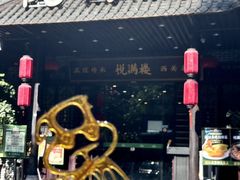 -悦满楼·西关名点·湛江名菜(航空综合大厦店)