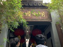 门面-唔呶喔哩酒家(生产街店)