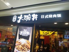 门面-熊吞·大碗丼烧肉饭(济宁万达广场店)