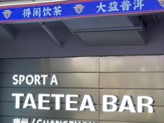 -大益茶庭(永庆坊店)