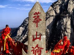 -华山风景名胜区