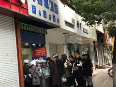-芳婆糕团店(王府大街店)