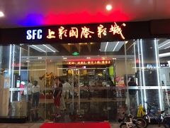 -SFC上影影城(淞南店)