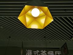 -禄興記香港大排档(歌斐中心店)
