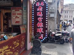 -老妈宫粽球