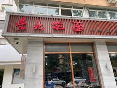 门面-亮亮面馆(经六路店)