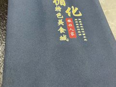 -撒拉人家.酸菜牦牛肉火锅