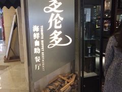 多伦多海鲜自助餐厅-星伦多自助料理·涮烤一体(虹悦城店)
