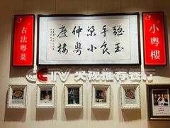 -小粤楼·怀旧粤菜(万辉国际广场店)