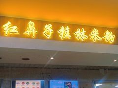 -红鼻子桂林米粉(金唐新光界店)