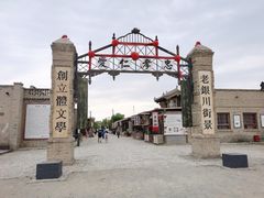 -镇北堡西部影城