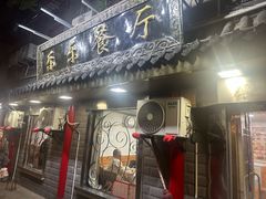 -乐乐餐厅(湘子庙街店)