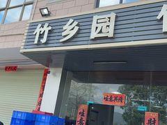 -竹乡园柴火竹筒饭·烧鸡(白水寨*森林海店)