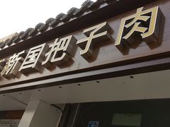 门面-咱家王新国把子肉(县东巷店)