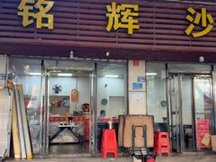 -铭辉沙嗲面(新街商业城店)