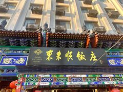 -东来顺饭庄(天坛店)