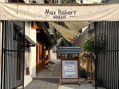 -Max Bakery 阿唛手作