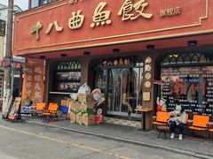 -非遗·十八曲鱼饺(西马总店)