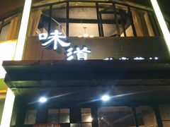 门面-马头巷·食景园(苏州总店)