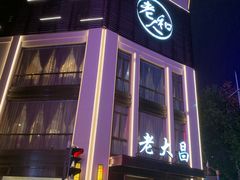 -老人和饭店(淮海中路店)