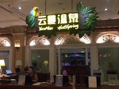 -杭州第一世界大酒店·云曼温泉