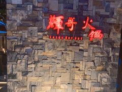 -辉哥火锅(虹桥路店)