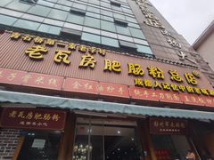 -青石桥老瓦房肥肠粉总店(青石桥总店)