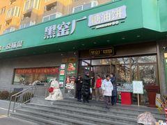-黑窑厂糖油饼烤鸭·清真菜(黑窑厂街店)