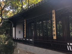 -秋霞圃