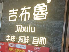 -吉布鲁牛排海鲜自助(武侯银泰城店)